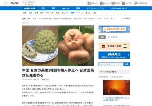 【NHK】台湾から中国に輸出されている2種類の果物について、中国の税関当局は害虫が検出されたとして、20日から輸入を停止することが…