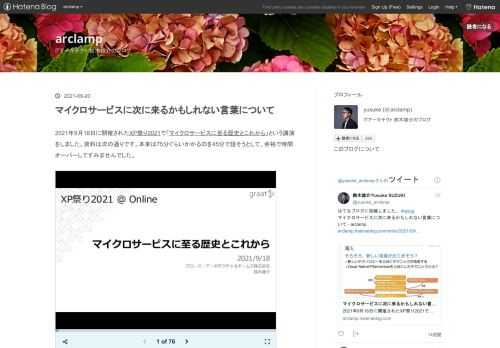 2021年9月18日に開催されたXP祭り2021で「マイクロサービスに至る歴史とこれから」という講演をしました。資料は次の通りです。本来は75分ぐらいかかるのを45分で話そうとして、余裕で時間オーバーしてすみませんでした。 テクノロジーとテクニックによる進化の流れ テクノロジーやテクニックは、ITの改善サイクルを向上させるために進化を続けています。「技術そのもの」であるところのテクノロジーに対して、テクニックというのは「人による技術の活かし方」を示します。なので、基本的にはテクノロジーが生まれ、それを使いこなしたテクニックが登場することになります。