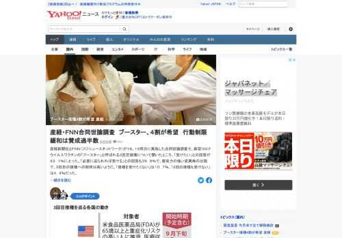 産経新聞社とFNNの合同世論調査によると、新型コロナワクチンの「ブースター」と呼ばれる3回目接種について聞いたところ、「受けたい」との回答が43.1%に上った。「接種を受けたくない」は10.7%、「2回の接種も受けない」は4.4%。