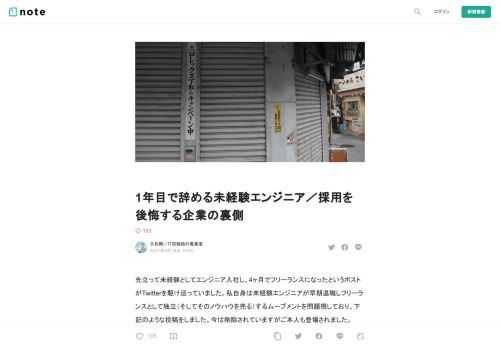 先立って未経験としてエンジニア入社し、4ヶ月でフリーランスになったというポストがTwitterを駆け巡っていました。私自身は未経験エンジニアが早期退職しフリーランスとして独立（そしてそのノウハウを売る）するムーブメントを問題視しており、下記のような投稿をしました。今は削除されていますがご本人も登場されました。            4ヶ月というのはまた極端な例ではありますが、1年で辞めるパターンは数多く耳にします。今回は私も失敗も含めて経験してきた未経験エンジニア採用界隈の企業側の事情も交えつつ、どうにかならないものかと期待を込めてお話をしていきます。  【注釈】未経験と新卒は（多くの
