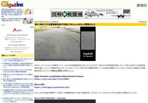 GPSは、スマートフォンや自動車、ドローンなどの位置情報取得に用いられていますが、「室内では位置情報を取得しづらい」「数mm単位での位置情報取得は難しい」といった問題が存在します。そんな中、アメリカ・プリンストン大学の研究チームが地面の情報をスキャンすることで非常に高精度な位置情報を取得するシステム「Micro-GPS」を開発しました。