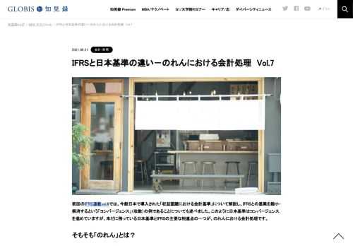 会計基準のグローバルスタンダードであるIFRS（国際財務報告基準）と日本基準では何が違うのでしょうか。連載第7回は、「のれん」会計処理の違いについて解説します。