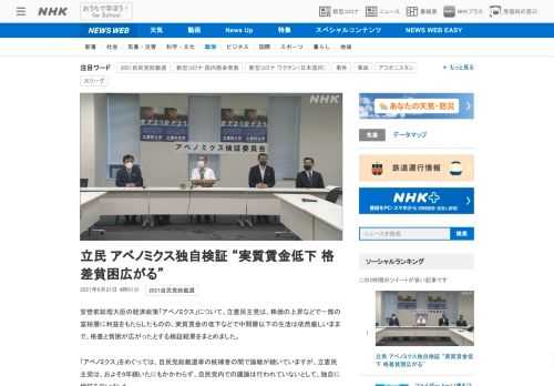 【NHK】安倍前総理大臣の経済政策「アベノミクス」について、立憲民主党は、株価の上昇などで一部の富裕層に利益をもたらしたものの、実…