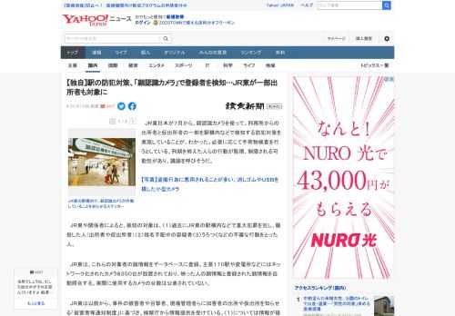 　ＪＲ東日本が７月から、顔認識カメラを使って、刑務所からの出所者と仮出所者の一部を駅構内などで検知する防犯対策を実施していることが、わかった。必要に応じて手荷物検査を行うとしている。刑期を終えた人ら