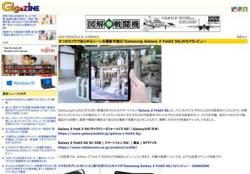 Samsungから2021年10月に登場の折りたたみスマートフォン「Galaxy Z Fold3 5G」は、メインカメラにいずれも1200万画素のトリプルカメラ、内側のメインディスプレイと外側のカバーディスプレイの中にそれぞれ400万画素のフロントカメラと1000万画素のカバーカメラを内蔵。合計5つのカメラで顔認証から自撮り、風景や動画の撮影まであらゆる場面で活躍するとのことなので、実際にそのカメラ性能をチェックしてみました。