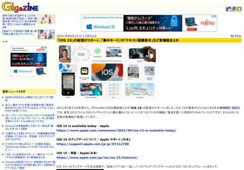 2021年9月21日未明から、iPhone向けOSの最新版となる「iOS 15」の配信がスタートしました。iOS 15が発表された2021年6月のWWDC 2021では、新型コロナウイルスのパンデミックにより離れ離れになった人々をつなぐための機能に重点を置いた説明が行われていたのですが、それ以外にも多数の新機能が登場しています。