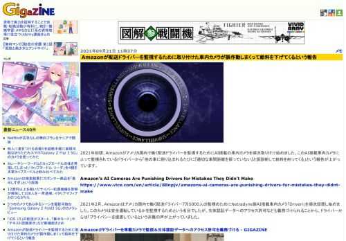 2021年初頭、Amazonがアメリカ国内で働く配送ドライバーを監視するためにAI搭載の車内カメラを順次取り付け始めました。このAI搭載車内カメラによって監視されているドライバーから「他の車に割り込まれるたびに『適切な車間距離を保っていない』と誤診断して給料を削ってくる」という報告が上がっています。