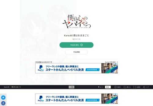 僕の心のヤバイやつ Karte.80 僕はおままごと。宝島社「このマンガがすごい! 」オトコ編、2年連続ランクイン!!  2020年第３位、2021年第9位!!  次にくるマンガ大賞2020 Webマンガ部門 第１位!!  累計100万部へ…!! 最新コミックス4巻、2021年2月8日発売!!  SNSで超話題の陰キャ少年と陽キャ美少女の  極甘青春ラブコメディ！！  「僕の心のヤバイやつ」スペシャルPV動画公開中！！  陽キャが憎くてたまらない…。  只今、中二病真っ最中の市川京太郎は、  学園カースト頂点の美少女・山田杏奈の殺害を企む！  だが、山田の意外な一面を知ってしまい…！？  陽キャ美少女と陰キャ男子。  縮まるハズのない２人の距離に  奇跡は起きるか！？  陰キャ・京太郎の青春が今、  かなり静かに動き出す…！！