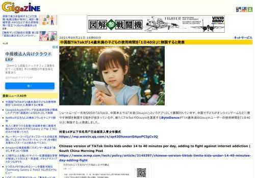 ショートムービー共有SNSのTikTokは、中国本土では「抖音(Douyin)」というアプリとして展開されています。中国で子どもがオンラインゲームなどに費やす時間を制限する動きが強まっている中、新たにTikTokやDouyinを運営するByteDanceが「14歳未満のDouyinユーザーの使用時間を『1日40分』に制限する」と発表しました。