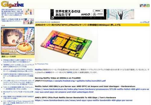 Netflixは動画のストリーミングの品質を向上させるために、理想のハードウェアとソフトウェアの組み合わせを見つけようと試行錯誤しているとのこと。そんなNetflixがAMDのサーバー向けCPU「EPYC」を用いた結果を報告しています。