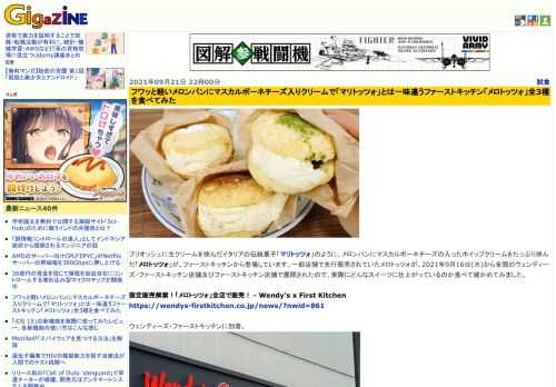 ブリオッシュに生クリームを挟んだイタリアの伝統菓子「マリトッツォ」のように、メロンパンにマスカルポーネチーズの入ったホイップクリームをたっぷり挟んだ「メロトッツォ」が、ファーストキッチンから登場しています。一部店舗で先行販売されていたメロトッツォが、2021年9月16日(水)から全国のウェンディーズ・ファーストキッチン店舗及びファーストキッチン店舗で展開されたので、実際にどんなスイーツに仕上がっているのか食べて確かめてみました。