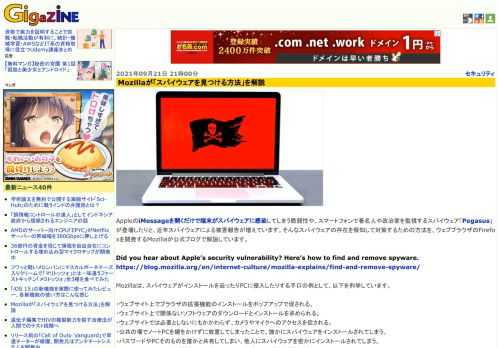 AppleのiMessageを開くだけで端末がスパイウェアに感染してしまう脆弱性や、スマートフォンで著名人や政治家を監視するスパイウェア「Pegasus」が登場したりと、近年スパイウェアによる被害報告が増えています。そんなスパイウェアの存在を察知して対策するための方法を、ウェブブラウザのFirefoxを開発するMozillaが公式ブログで解説しています。