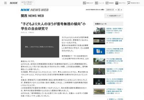 子どもよりも大人のほうが信号無視をするものの、警察官がいるとみんなルールをよく守る。 夏休みの自由研究で交差点を観察した神戸市の小学生が、…