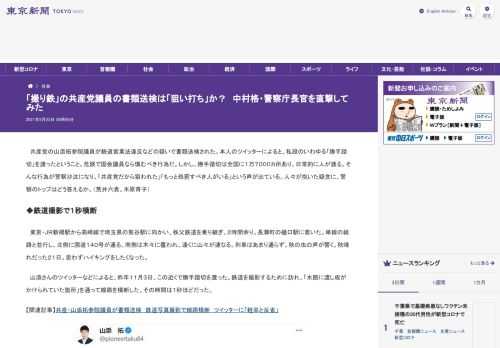 共産党の山添拓参院議員が鉄道営業法違反などの疑いで書類送検された。本人のツイッターによると、私設のいわゆる「勝手踏切」を渡ったというこ...