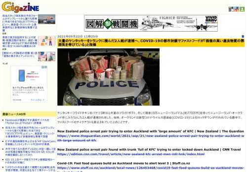 ケンタッキーフライドチキンをバケツ3杯分と大量のフライドポテト、そして現金10万ニュージーランドドル(約770万円)を持ってニュージーランド・オークランド市に入ろうとした2人組が逮捕されました。当時、オークランドは新型コロナウイルス感染症(COVID-19)によるロックダウンが行われている最中で、ファストフードのテイクアウトも禁止されていたとのことです。