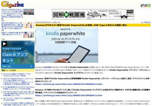 Amazonが2018年以来3年ぶりとなる新型「Kindle Paperwhite」を発表しました。第11世代にあたる今回のKindle Paperwhiteは、シリーズ初の6.8インチディスプレイとUSB Type-Cを採用しており、シリーズ初のワイヤレス充電対応モデル「Kindle Paperwhite シグニチャー エディション」と子ども向けに設計された「Kindle Paperwhite キッズモデル」の3モデルが登場します。