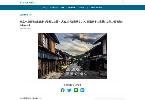 ITエンジニアとして働くdekokunは、これまでライフワークとして長距離徒歩移動に取り組んできました。東海道、そして中山道を歩き通したプロセス、歩いて分かったノウハウを綴ってもらいました。クルマでも徒歩でも、旅って素晴らしい！外出できるようになったら、皆さんもぜひ！
