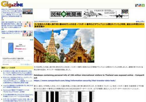 タイを訪問した外国人旅行者1億600万人の氏名・パスポート番号・到着日などの情報がウェブ上に公開されていたと判明しました。通報を受けたタイ当局は事件を認め、すぐにデータ保護を実施しました。