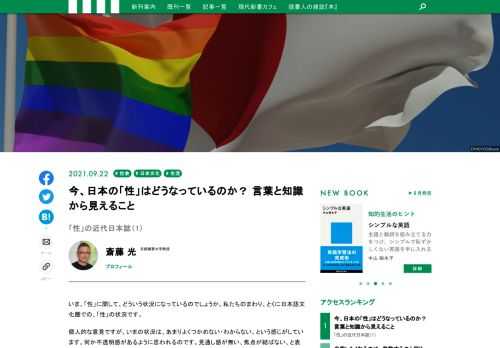 いま、「性」に関して、どういう状況になっているのでしょうか。私たちのまわり、とくに日本語文化圏での、「性」の状況です。