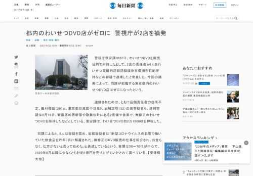 　警視庁保安課は22日、わいせつDVDを販売目的で所持したとして、2店の責任者ら6人をわいせつ電磁的記録記録媒体有償頒布目的所持などの容疑で逮捕したと発表した。今回の摘発によって、同課が把握する東京都内のわいせつDVD店はゼロになったという。