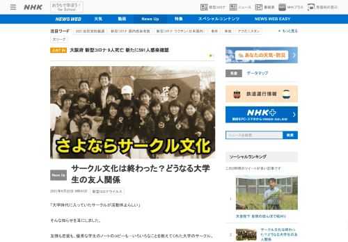 【NHK】コロナは大学生の友人関係や居場所にも影響「サークル文化はかつてのように戻らないと思う」これは大学生だけの問題じゃない。