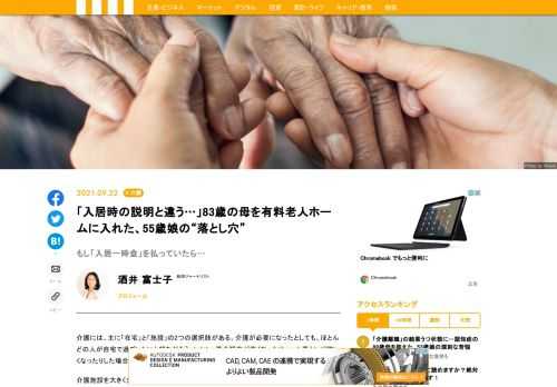 「入居時と話が違う…」88歳の母親が介護付き有料老人ホームに入居している浮谷京子さん（仮名・55歳）は、最初のホームでそのように感じたそうだ。在宅も含めて介護の形が多様化している現在、どのような選択肢を取ればいいのだろうか。ここでは体験談をもとに介護付き有料老人ホームについて見ていこう。