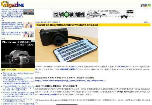リコーのレンズ一体型コンパクトデジタルカメラ「GR III」の焦点距離を約40mm(35ミリ判換算)に変更した「GR IIIx」が2021年10月1日(金)から登場します。このGR IIIxについて外観の確認や実写レビューを行ったので、最後にGR IIIxで撮影した写真をスマートフォンに転送する手順をまとめてみました。