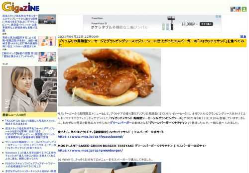 モスバーガーから期間限定メニューとして、アウトドアの香り漂うプリプリの馬蹄型(ばていけい)ソーセージに、オリジナルのグランピングソースをかけてふんわりモチモチなフォカッチャでサンドした「フォカッチャサンド 馬蹄型ソーセージ＆グランピングソース」が2021年9月22日(水)から登場しています。さらに、お肉ゼロで野菜と穀物のみで作られたグリーンバーガーの新味となる「グリーンバーガー＜テリヤキ＞」も登場したので、一緒に食べてみました。