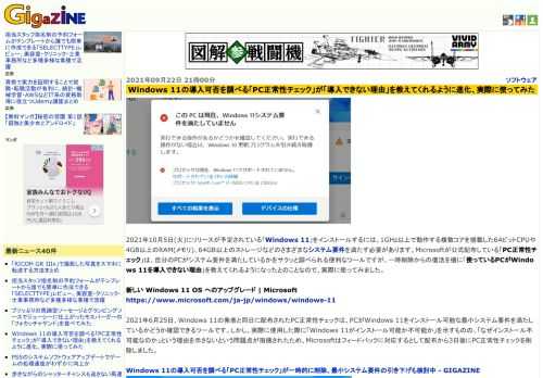 2021年10月5日(火)にリリースが予定されている「Windows 11」をインストールするには、1GHz以上で動作する複数コアを搭載した64ビットCPUや4GB以上のRAM(メモリ)、64GB以上のストレージなどのさまざまなシステム要件を満たす必要があります。Microsoftが公式配布している「PC正常性チェック」は、自分のPCがシステム要件を満たしているかをサクッと調べられる便利なツールですが、一時削除からの復活を機に「使っているPCがWindows 11を導入できない理由」を教えてくれるようになったとのことなので、実際に使ってみました。