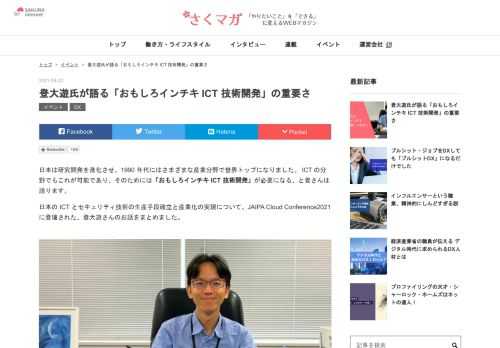 日本は研究開発を進化させ、1990 年代にはさまざまな産業分野で世界トップになりました。 ICT の分野でもこれが可能であり、そのためには「おもしろインチキ ICT 技術開発」が必要になる、と登さんは語ります。 日本の ICT とセキュリティ技術の生産手段確立と産業化の実現について、JAIPA Cloud Conference2021 に登壇された、登大遊さんのお話をまとめました。