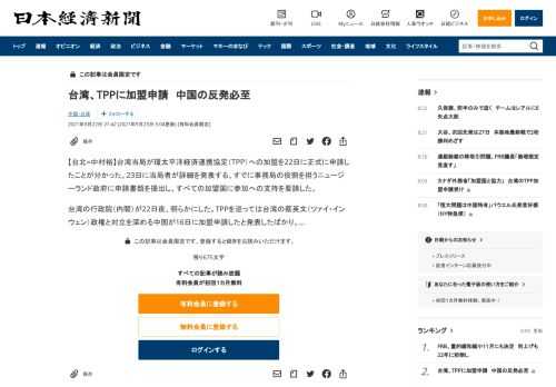 【台北=中村裕】台湾当局が環太平洋経済連携協定（TPP）への加盟を22日に正式に申請したことが分かった。23日に当局者が詳細を発表する。すでに事務局の役割を担うニュージーランド政府に申請書類を提出し、すべての加盟国に参加への支持を要請した。台湾の行政院（内閣）が22日夜、明らかにした。TPPを巡っては台湾の蔡英文（ツァイ・インウェン）政権と対立を深める中国が16日に加盟申請したと発表したばかり