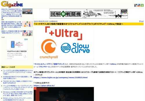 「キャロル＆チューズデイ」「空挺ドラゴンズ」など、多彩な作品を送り出してきたフジテレビの深夜アニメ枠「＋Ultra」が世界最大級のアニメ配信プラットフォーム「クランチロール」と共同でアニメの企画開発・製作を行っていくことがわかりました。
