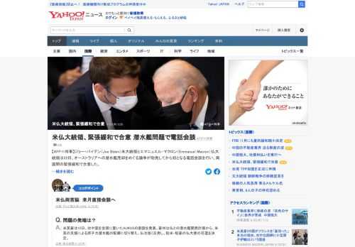 バイデン米大統領とマクロン仏大統領は22日、オーストラリアへの潜水艦売却をめぐる論争が勃発してから初となる電話会談を行い、両国間の緊張緩和で合意した。共同声明で、信頼回復のための「綿密な協議」を開始すると発表。