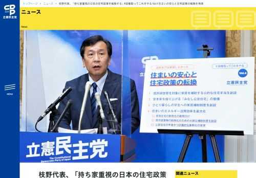 　枝野幸男代表は22日午後、国会内で「 #政権取ってこれをやる Vol.4 住まいの安心と住宅政策の転換」を発表しました。　枝野代表は「これまでの住宅政策が