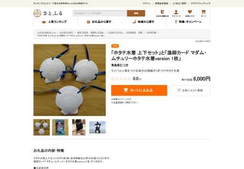 ふるさと納税なら「さとふる」 | お礼品詳細 | 「ホタテ水着 上下セット」と「漁師カード マダム・ムチュリーホタテ水着version 1枚」。ふるさと納税のお申込み・お支払がインターネットで簡単に。初心者の方にも、制度や特産品をわかりやすくご紹介。寄付金控除額のシミュレーションも充実。