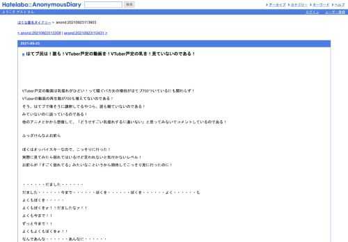 VTuber戸定の動画は乳揺れがひどい！って騒ぐバカ女の増田がはてブ700ついているにも関わらず！VTuberの動画の再生数が700も増えてないのである！そ…