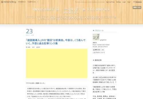 ブクマも含め、話題になった。 主要駅の安全対策としてJR東日本が7月から、顔認識技術を用いて刑務所からの出所者、仮出所者の一部を駅構内で検知する仕組みを導入していたことがわかった。JR東の施設などで重大事件を起こした人を想定。国の個人情報保護委員会と相談して判断したとしていたが、同社は21日、「社会的なコンセンサスがまだ得られていない」として取りやめた。 同社によると、検知対象として、指名手配中の容疑者や駅で不審な行動をとった人に加え、乗客らが狙われたテロ事件などで服役した出所者や仮出所者を想定していた。痴漢や窃盗などは対象外というdigital.asahi.com 当ブログ、このテーマ（広く…