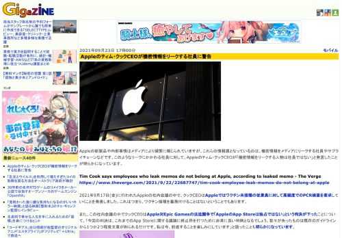 Appleの新製品や内部事情はメディアにより頻繁に報じられていますが、これらの情報源となっているのは、機密情報をメディアにリークする社員やサプライチェーンなどです。このようなリークにかかわる社員に対して、Appleのティム・クックCEOが「機密情報をリークする人物は社員ではない」と発言したことが明らかになっています。