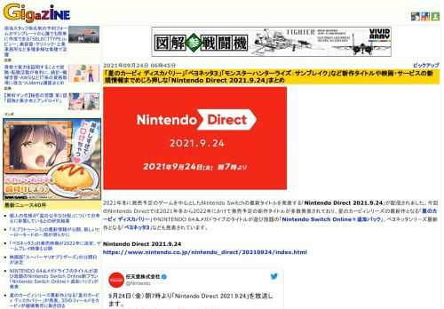 2021年冬に発売予定のゲームを中心としたNintendo Switchの最新タイトルを発表する「Nintendo Direct 2021.9.24」が配信中ということで、今回もGIGAZINEで配信の様子をリアルタイム更新していきます。今回のNintendo Directの配信時間は約40分で、スマートフォン向けアプリに関する発表はありません。なお、GIGAZINE公式のTwitter・Facebookアカウントをフォローしておくと最新情報がいち早くチェックできてオトクです。