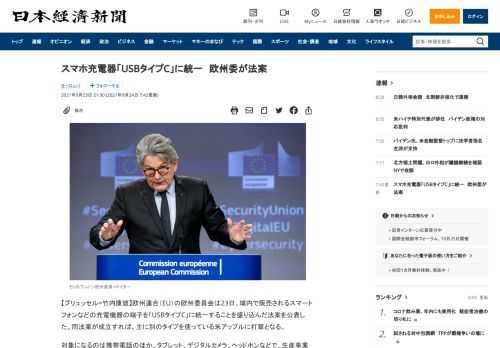 【ブリュッセル=竹内康雄】欧州連合（EU）の欧州委員会は23日、域内で販売されるスマートフォンなどの充電機器の端子を「USBタイプC」に統一することを盛り込んだ法案を公表した。同法案が成立すれば、主に別のタイプを使っている米アップルに打撃となる。対象になるのは携帯電話のほか、タブレット、デジタルカメラ、ヘッドホンなどで、生産事業者にはUSBタイプCの充電ポートを搭載することが義務付けられる。利
