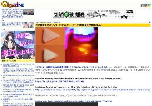 3Dプリンターで複雑な和牛肉の構造を再現したり、3Dバイオプリンターでチキンナゲットを生成したりと、近年3Dプリンターを調理器具として利用する研究が行われています。そして、コロンビア大学の研究チームは鶏肉を3Dプリンターで出力するだけではなく、さらに3種類のレーザーを使って肉を焼くという「デジタルな調理法」を開発しました。