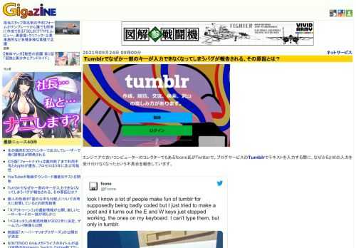 エンジニアで古いコンピューターのコレクターでもあるfoone氏がTwitterで、ブログサービスのTumblrでテキストを入力する際に、なぜかEとWの入力を受け付けなくなったという不具合を報告しています。