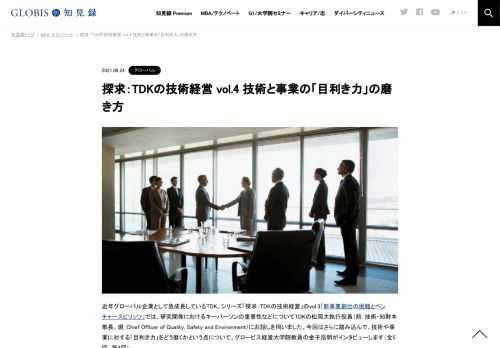 近年グローバル企業として急成長しているTDK。シリーズ「探求：TDKの技術経営」のvol.3「新事業創出の困難とベンチャースピリッツ」では、研究開発におけるキーパーソンの重要性などについてTDKの松岡大執行役員（前：技術・知財本部長、現：Chief Officer o…