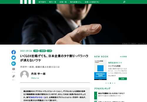 最近話題のDX（デジタル・トランスフォーメーション）。デジタル化による業務の効率化や職場環境の改善が期待されていますが、はたして本当に効果があるのでしょうか。新刊『会社がなくなる！』より、企業経営のプロフェッショナル・丹羽宇一郎氏が、日本の企業文化の問題点について語ります。