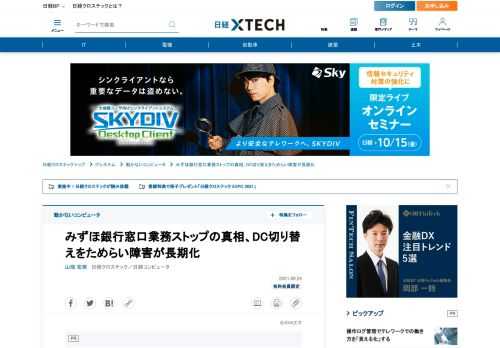 　みずほ銀行で2021年8月20日、営業店の窓口業務が全面停止するトラブルが発生した。前日の19日午後8時53分ごろに営業店端末と勘定系システムをつなぐサブシステムで、データベース（DB）サーバーがディスク装置の故障をきっかけに停止したためだ。待機系DBサーバーへの切り替えも失敗、副データセンター（DC）に処理を切り替えた。副DCへの切り替えに着手するまで11時間超を要し、業務開始に間に合わなかった。