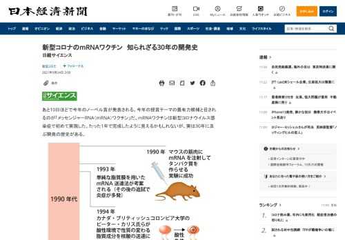 あと10日ほどで今年のノーベル賞が発表される。今年の授賞テーマの最有力候補と目されるのが「メッセンジャーRNA（mRNA）ワクチン」だ。mRNAワクチンは新型コロナウイルス感染症で初めて実現した。たった1年で完成したように見えるかもしれないが、実は30年に及ぶ開発の歴史がある。「mRNAワクチンは緊急性の高い状況でも速やかに作れる利点がある。しかし、このワクチン自体が急ごしらえの技術だと思った