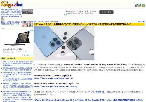 2021年9月24日にAppleから登場した「iPhone 13」「iPhone 13 mini」「iPhone 13 Pro」「iPhone 13 Pro Max」は、いずれも150億近くのトランジスタを備えた「A15 Bionicチップ」をSoCとして搭載しており、現行のiPhoneとしては最高峰のスペックを誇っています。そこで、鉄板ベンチマークソフトを使って、最新iPhone4モデルの処理能力を徹底的に比較してみたところ、同じ「A15 Bionicチップ」でも違いが現れるなど意外な結果が出ました。