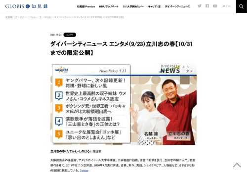 立川志の春さんをコメンテーターにお送りする「ダイバーシティニュース」木曜「エンタメ」。スペシャルトークのテーマは「江ノ電自転車ニキ」と「ぼっちアピール、親ガチャ」。ニュースピックアップでは、「ヤングパワー、次々記録更新！将棋・野球に新しい…
