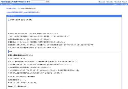 昔からATOK使ってるんだけど、ついこの前「Azure」って打ち込もうとしたら「あず」に反応して推測候補に「あずにゃんとドキドキ痴漢電車」って出…