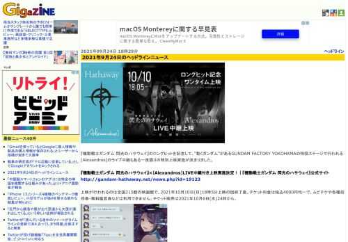 『機動戦士ガンダム 閃光のハサウェイ』のロングヒットを記念して、“動くガンダム”があるGUNDAM FACTORY YOKOHAMAの特設ステージで行われる[Alexandros]のライブ中継もある一夜限りの特別上映実施が決まりました。